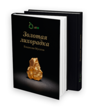 Книга Владислава Мусатова Золотая лихорадка. 
