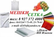 Полипропиленовые мешки - ИП Извеков Игорь,  8 927 372 4000